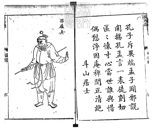 新刻批评绣像后西游记四十回　乾隆四十八年苏州书业堂刊本的配图5-墨韵书香